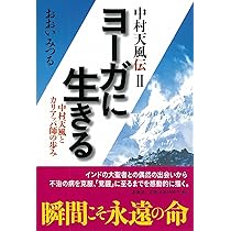 中村天風伝［2］ヨーガに生きる 中村天風とカリアッパ師の歩み